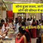 सोने के दाम में बड़ी गिरावट झटके में हुआ इतना सस्ता जानें 24K का नया रेट