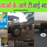 Singrauli News – रेत माफियाओं के आगे बेबस सरई टीआई, अवैध कारोबार पर अंकुश लगाने में नाकाम, कप्तान साहब की अरमानों पर फेर रहे पानी