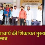 Singrauli News -कब होगी मनचले प्राचार्य पर कार्यवाही छात्रों का भविष्य खतरे में, शासकीय महाविद्यालय बरगवां का मामला कलेक्टर साहब से न्याय की आस