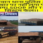 Singrauli News – जियावन में बेलगाम अवैध कारोबार, TI और SDOP के खिलाफ उबल रहा जनाक्रोश पुलिस की निष्क्रियता से रेत और नशे का धंधा चरम पर, कप्तान साहब जनता कर रही कार्यवाही की मांग