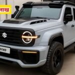 सिर्फ ₹2.10 लाख में लॉन्च होगी 2025 Maruti Suzuki Cervo, 698cc इंजन और 45 km/l का दमदार माइलेज