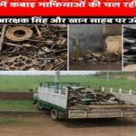 Singrauli News – सिंगरौली में चोरी व अवैध कारोबार पर मौन, बरगवां थाना प्रभारी और प्रधान आरक्षक सिंह की भूमिका पर उठे गंभीर सवाल