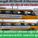 Singrauli News – मासूमों की ज़िंदगी से खिलवाड़! कुंभकरण की नींद में सोए जिम्मेदार
