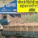 Singrauli News – सीएम मोहन यादव के निर्देशों की उड़ रही धज्जियाँ – सरई थाना प्रभारी की लापरवाही से रातभर दौड़ते हैं अवैध रेत ट्रैक्टर
