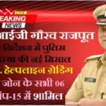 रीवा आईजी गौरव राजपूत के नेतृत्व में रीवा जोन पुलिस की ऐतिहासिक उपलब्धि   सी.एम. हेल्पलाइन की प्रदेश स्तरीय ग्रेडिंग में रीवा जोन के सभी 06 जिले टॉप-15 में — सभी को A ग्रेड रेटिंग प्राप्त