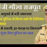 रीवा आईजी गौरव राजपूत का बड़ा एक्शन — मेडिकल नशे के कारोबार पर पुलिस की ताबड़तोड़ कार्यवाही, 5000 से अधिक कफ सिरप जब्त, 3 तस्कर गिरफ्तार