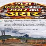 Singrauli News -गूंज सिंगरौली की पत्रिका की खबर का बड़ा असर केंद्रीय प्रदूषण नियंत्रण बोर्ड ने लिया आधिकारिक संज्ञान, शिकायत मध्य प्रदेश प्रदूषण नियंत्रण बोर्ड को फॉरवर्ड — पूर्व नोटिस के बावजूद ‘जहर उगलती’ त्रिमूला फैक्ट्री, लोगों के लिए नासूर बनी कंपनी पर हो सकती है बड़ी कार्यवाही