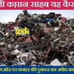 Singrauli News – कप्तान साहब! यह कैसा निर्देश? गोरबी सोलंग मोड़ पर कबाड़ का काला साम्राज्य, ‘CID’ साहब कहे जाने वाले चौकी प्रभारी की चुप्पी पर उठे सवाल