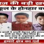 Singrauli News नवोदय प्रवेश परीक्षा में द यूनियन एकेडमी का परचम, दिव्यराज सिंह जिला प्रथम, मयंक सिंह द्वितीय