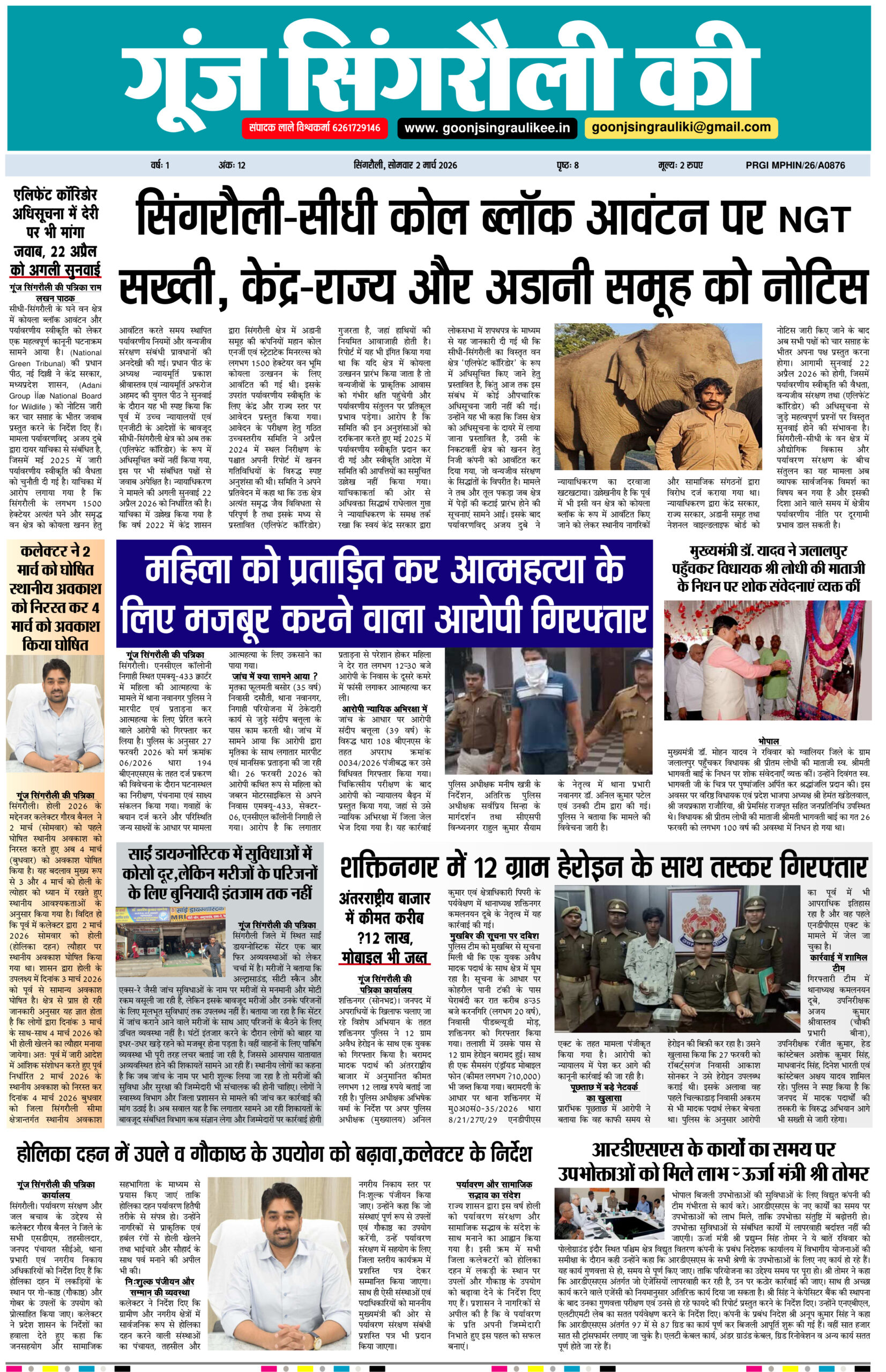 गूंज सिंगरौली की पत्रिका