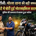 Singrauli News – मोरवा थाना की बड़ी सफलता, 2 घंटे में चोरी हुई मोटरसाइकिल बरामद