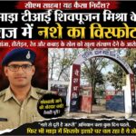 SINGRAULI NEWS: सीएम साहब! यह कैसा निर्देश? खाकी के संरक्षण में फल फुल रहा नशे का कारोबार माड़ा थाना प्रभारी शिवपूजन मिश्रा ने नशा रेत कबाड़ माफियाओं को दिया खुला आशीर्वाद कुछ दिन पहले चला था “नशे से दूरी है जरूरी” अभियान, लेकिन माड़ा थाना क्षेत्र में गांजा-हेरोइन, रेत और कबाड़ कारोबार को लेकर उठ रहे गंभीर सवाल