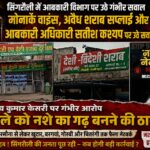 सीएम साहब! सिंगरौली में आबकारी तंत्र पर कब होगी बड़ी कार्रवाई? मोनार्क वाइंस और संजीव कुमार केसरी को लेकर उठे गंभीर सवाल अवैध शराब सप्लाई और ओवररेटिंग के आरोपों से गरमाया मामला, आबकारी अधिकारी सतीश कश्यप की निगरानी पर भी सवाल अब प्रदेश स्तर की जांच की मांग
