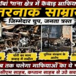 कप्तान साहब! यह कैसा निर्देश? बरगवां में कबाड़ का कथित साम्राज्य, थाना प्रभारी अनिल पटेल पर उठे गंभीर सवाल—सीएम और डीजीपी के जीरो टॉलरेंस के दावों को खुली चुनौती बरगवां थाना क्षेत्र में जगह-जगह कबाड़ कारोबार का आरोप, ‘पटेल साहब के संरक्षण’ की चर्चाओं से माफियाओं के हौसले बुलंद! डीजल, रेत और कबाड़ के कथित गोरखधंधे से जनता बेहाल