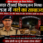 SINGRAULI NEWS:सीएम साहब! नशे के खिलाफ अभियान के बाद भी माड़ा से उठ रहे गंभीर सवाल गांजा, हेरोइन, रेत और कबाड़ के कथित कारोबार को लेकर थाना क्षेत्र की कार्यप्रणाली पर सवाल