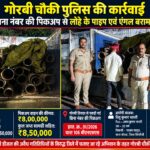 गोरबी चौकी पुलिस की कार्रवाई, बिना नंबर की पिकअप से लोहे के पाइप और एंगल बरामद