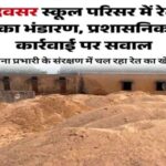 स्कूल परिसर में रेत का अवैध भंडारण, प्रशासनिक कार्रवाई पर उठे सवाल देवसर के मजौना स्थित शासकीय विद्यालय का परिसर बना अवैध रेत भंडारण का ठिकाना