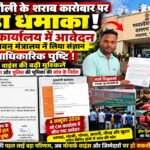 सिंगरौली के शराब कारोबार पर भोपाल में बड़ा धमाका! CM कार्यालय में शिकायत के बाद वल्लभ भवन मंत्रालय से आधिकारिक पुष्टि मोनार्क वाइंस की बढ़ सकती हैं मुश्किलें! शराब कारोबार के आरोपों की जांच की मांग, आबकारी विभाग और पुलिस की भूमिका पर भी उठे सवाल